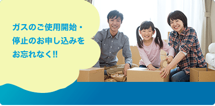 引越しのお手続き