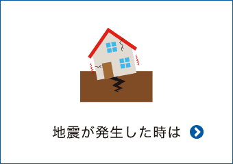 地震が発生した時は